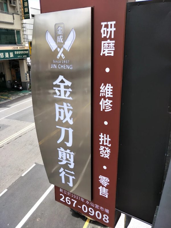 相簿：金成剪刀店