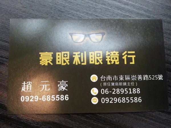 相簿：豪眼利眼鏡行