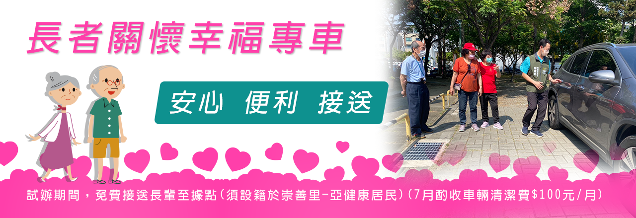 崇善里辦公處！長者關懷列車啟航！