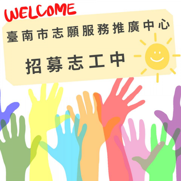 臺南市志願服務推廣中心辦理111年「臺南市志願服務在職訓練」課程訊息