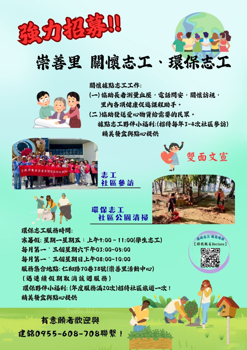 崇善里 強力招募!!  關懷志工、環保志工