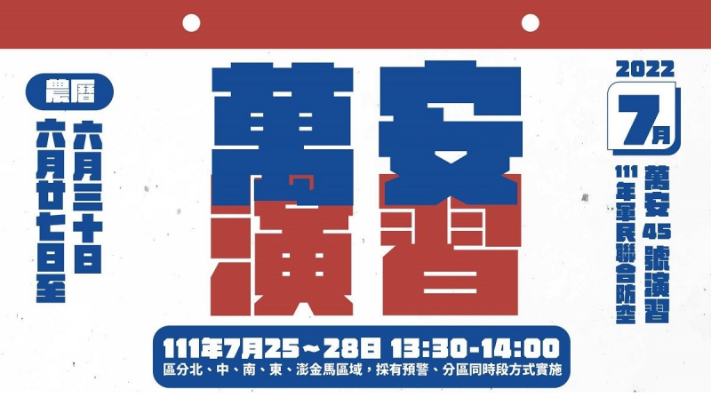 7/27(三)13:30~14:00辦理萬安45號演習 本市公共運輸服務配合演練說明