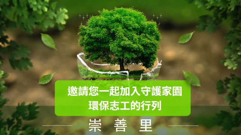 崇善里環保夥伴與學生志工招募-做志工顧健康!!