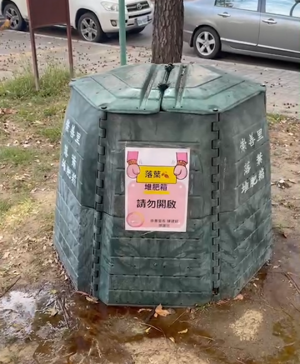 崇善里新購置奧地利堆肥箱，請各位里民妥善利用，環保再生循環不息。