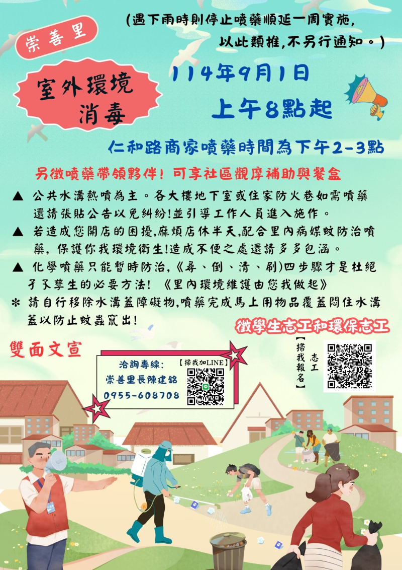 崇善里 9/1 室外環境消毒