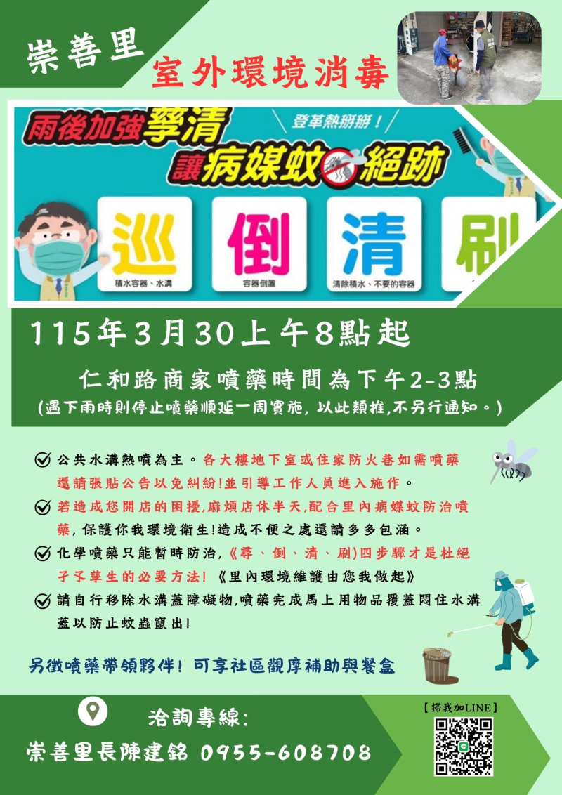 崇善里-室外環境消毒