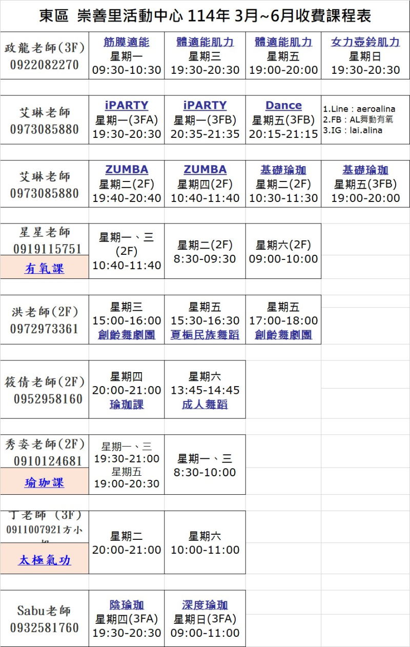 崇善里活動中心 114年3月~6月收費課程表