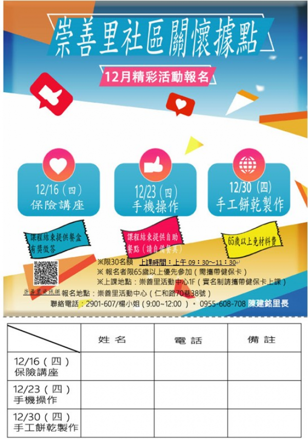 臺南東區崇善里社區關懷據-12月精彩活動報名