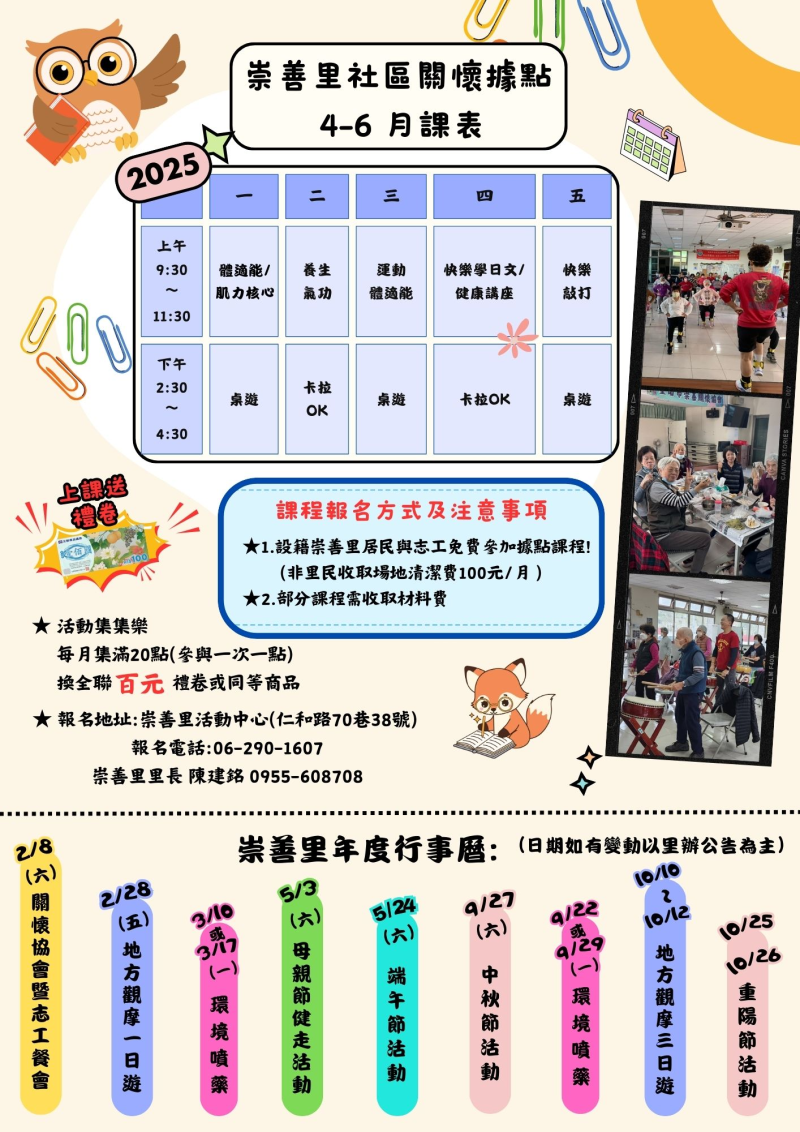 114年4-6月崇善關懷據點課表