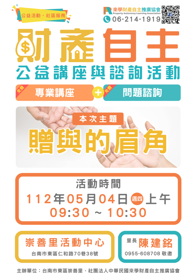 免費公益講座與諮詢活動-贈與的眉角-05月04日上午09:30 10:30