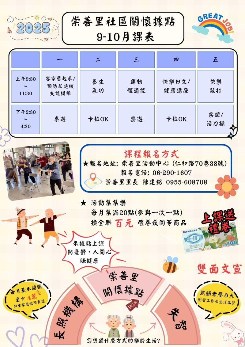 崇善里關懷據點114年9-10月課表