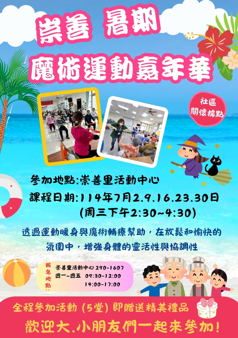 崇善暑期 魔術運動嘉年華