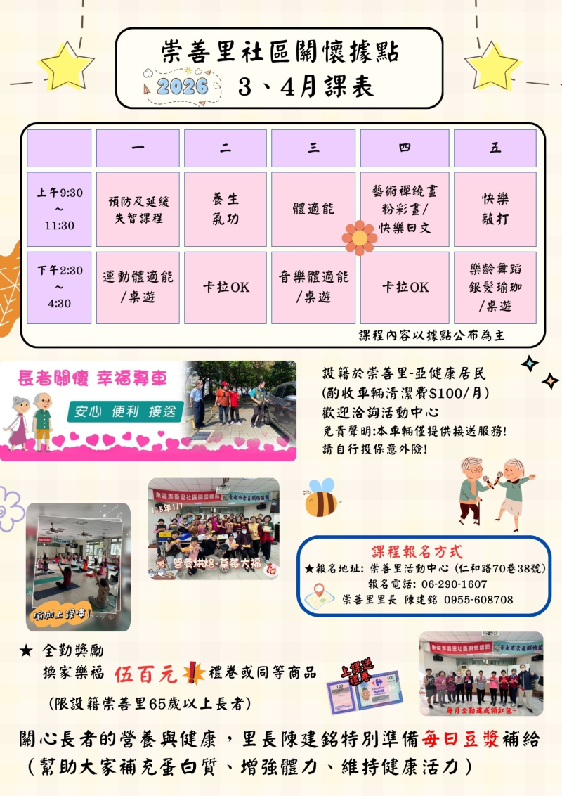 崇善里關懷據點115年3-4月課表
