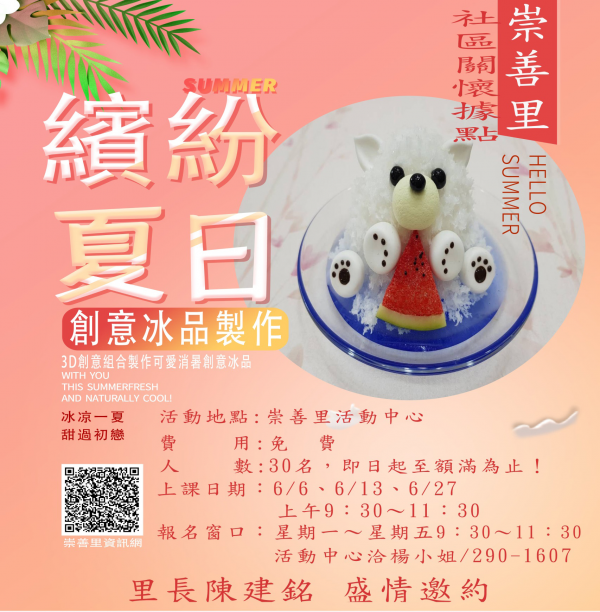 崇善里關懷據點-繽紛夏日-創意冰品製作報名活動