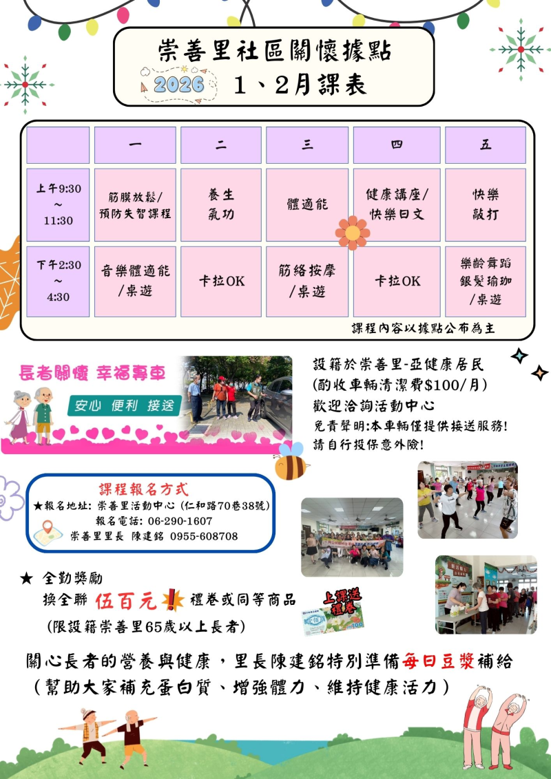 崇善里關懷據點115年1-2月課表