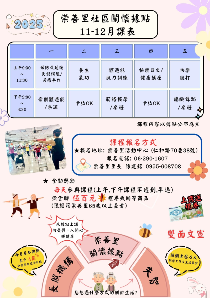 崇善里關懷據點114年11-12月課表