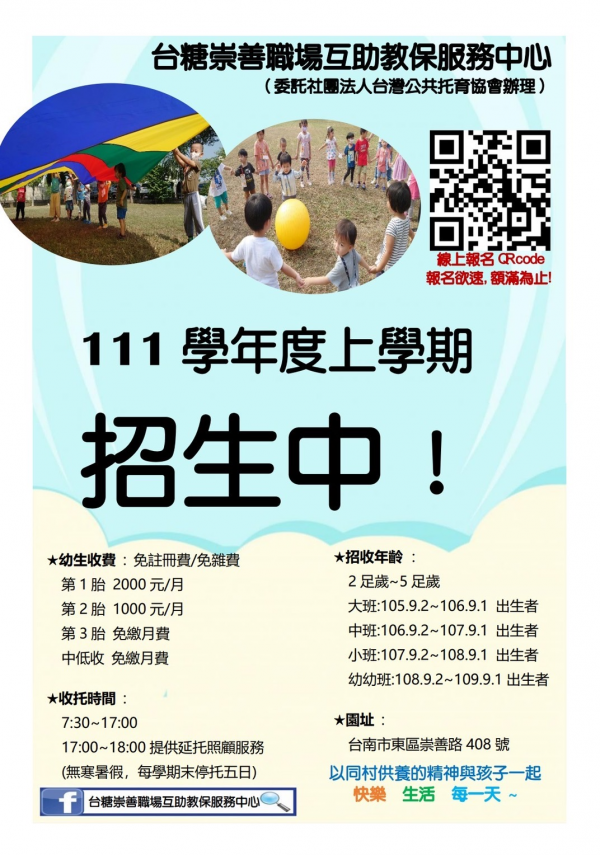 台糖崇善職場互助教保服務中心 111學年度上學期 招生中!