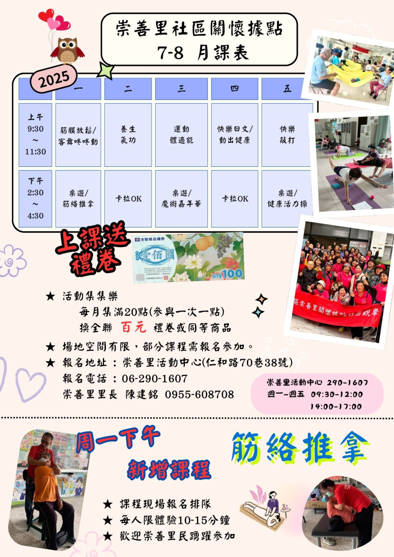 崇善里社區關懷據點7-8月課表