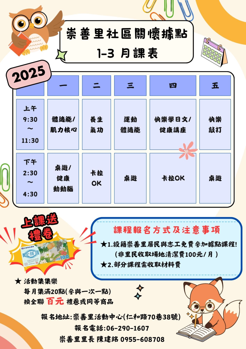 114年崇善里關懷據點1-3月課程表