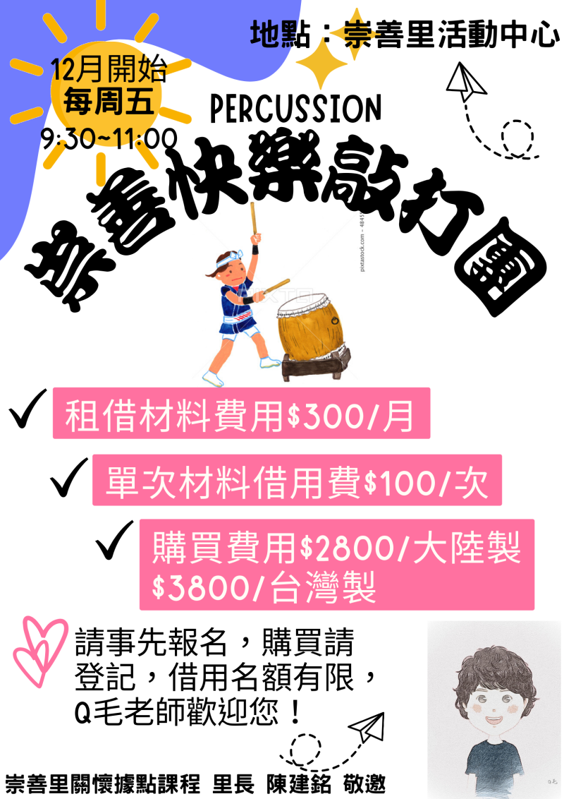 崇善里快樂敲打團