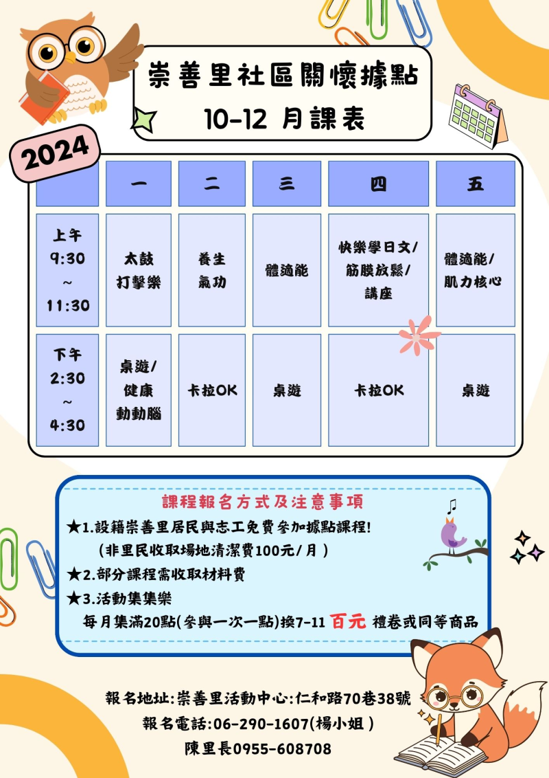 113年崇善里社區關懷據點10月~12月課程表