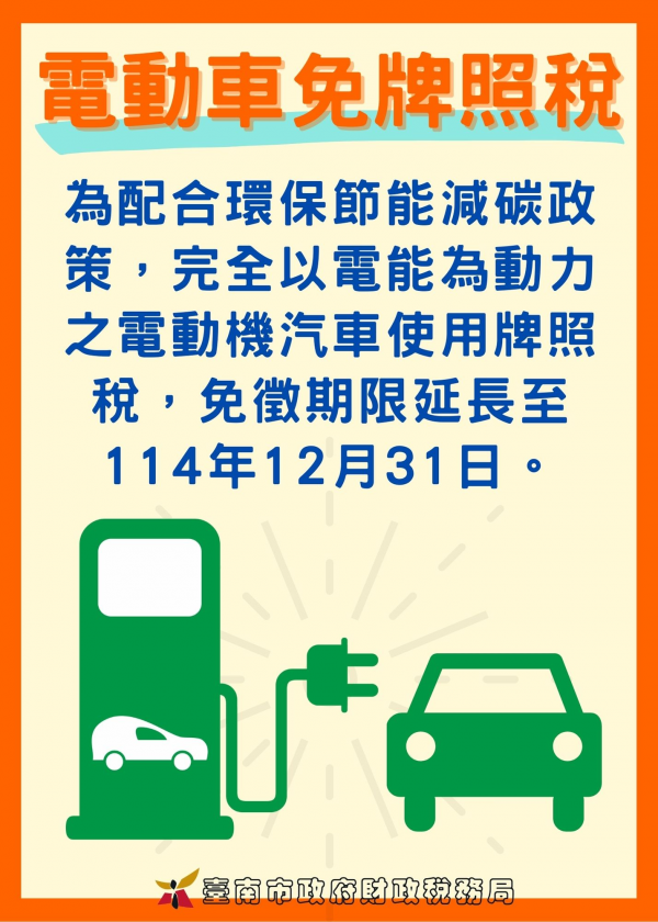 臺南市電動車主111年安心免繳稅