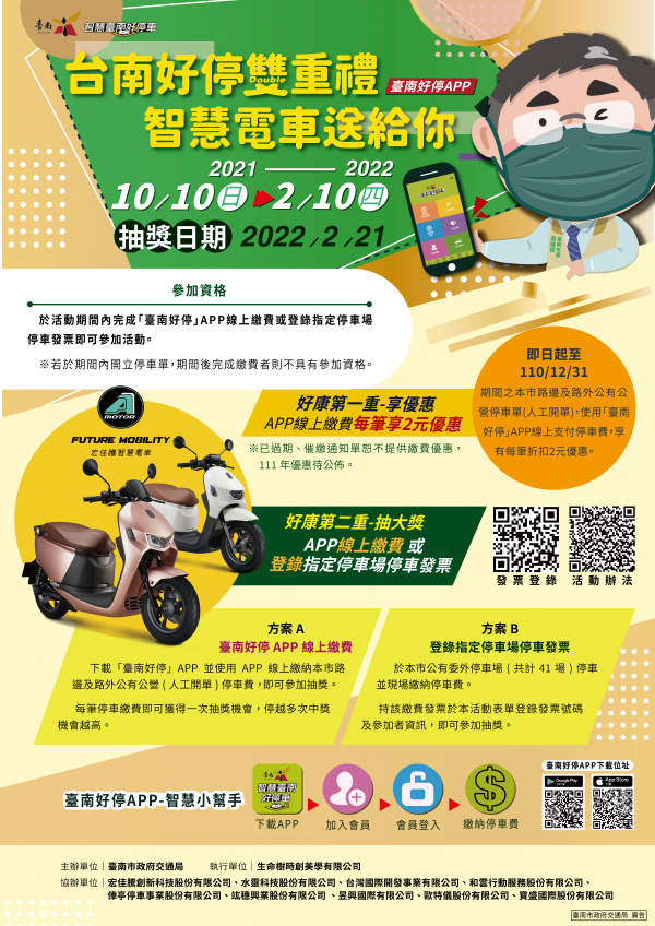 「臺南好停雙重禮，智慧電車送給你」雙重優惠活動