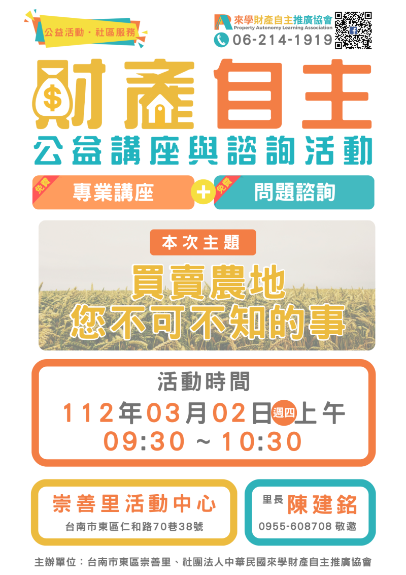 3月2日上午~財產自主公益講座與諮詢活動歡迎參加!