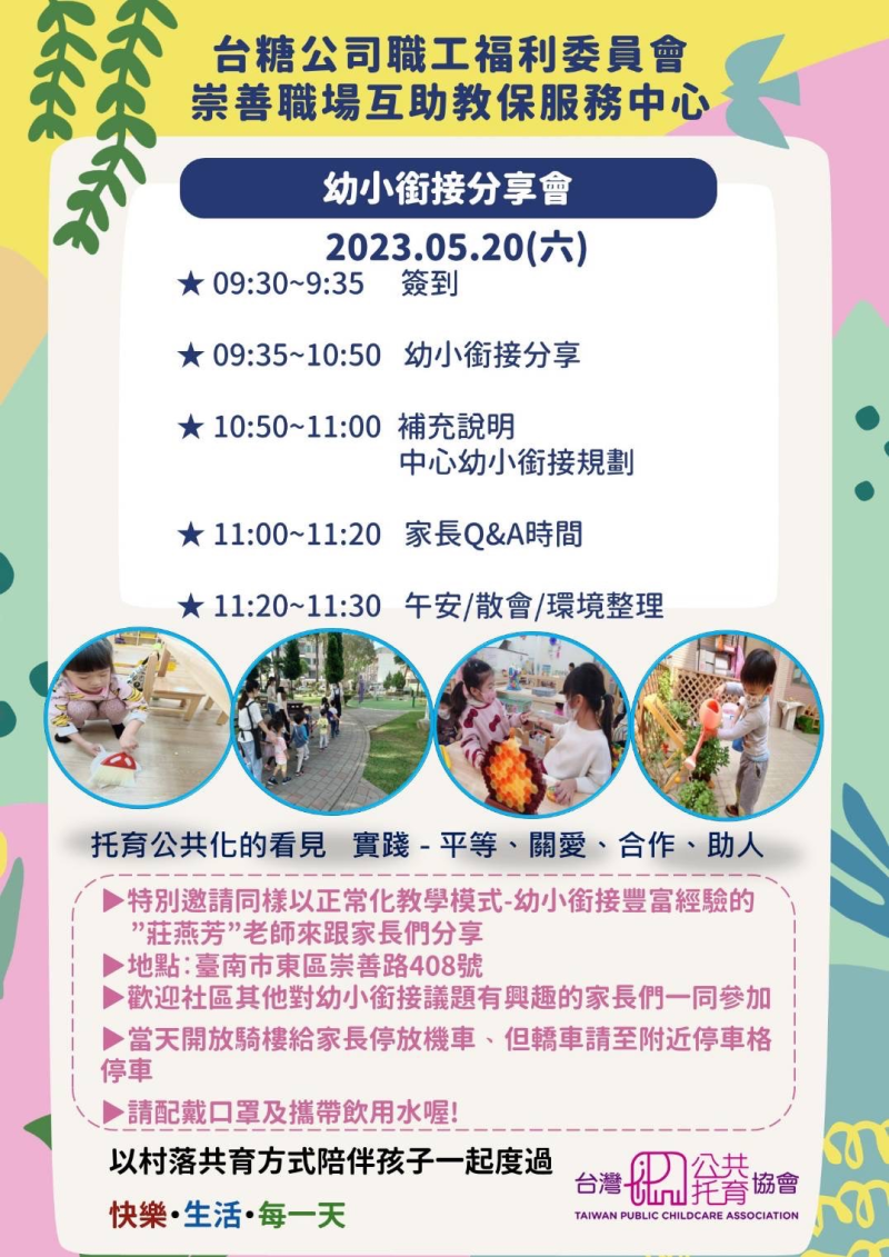 5/20（六）早上9：30-11：30幼小銜接講座，歡迎感興趣的家長一起來參加聆聽喔！