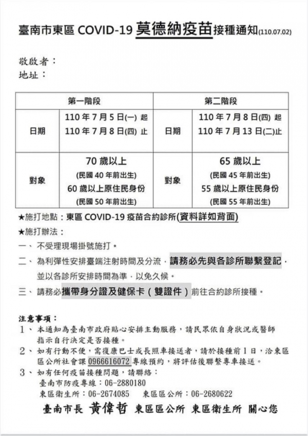 臺南市東區 COVID-19 莫德納疫苗接種通知