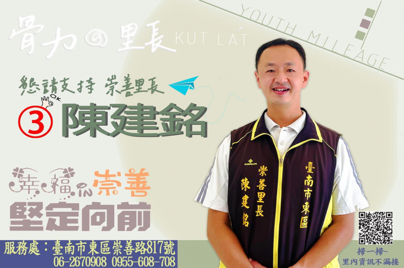 崇善里長陳建銘 競選連任政見