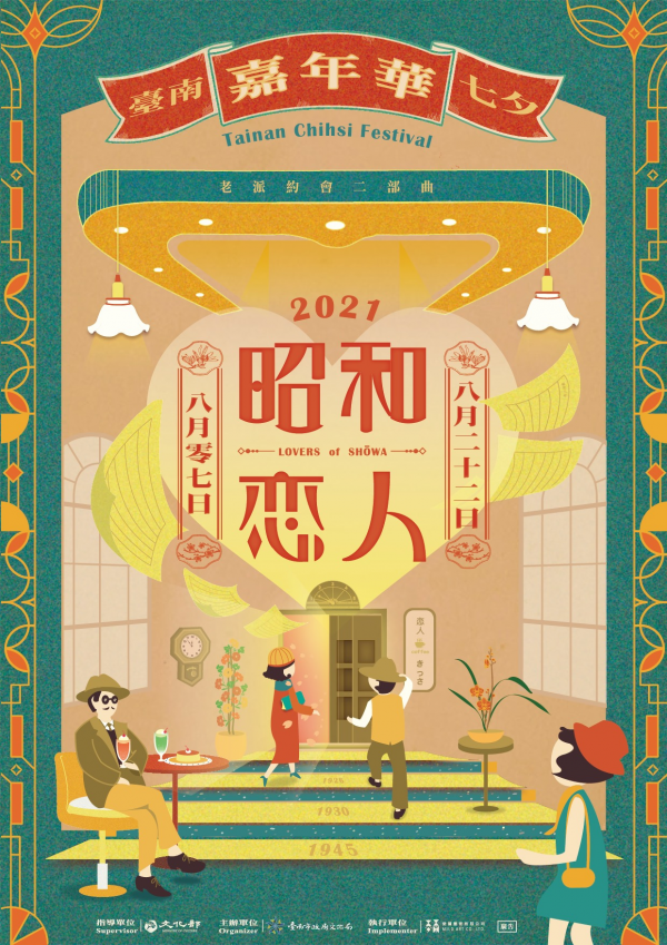 2021臺南七夕嘉年華《昭和戀人─老派約會日》將於8月7日開跑