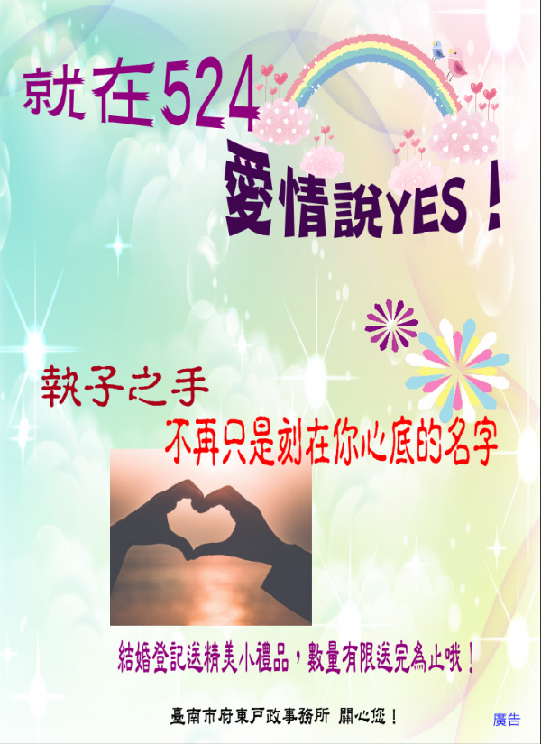臺南市府東戶政「就在524 愛情說YES！」執子之手 不再只是刻在你心底的名字〜結婚登記送禮活動。