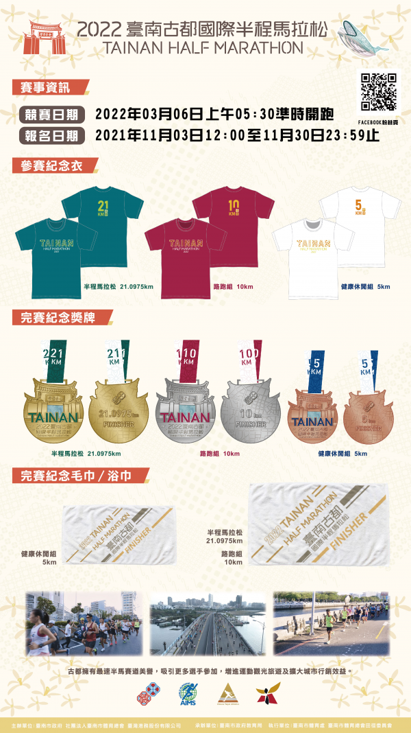 2022臺南古都國際半程馬拉松歡迎來報名！