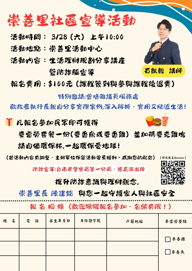 崇善里社區宣導活動-生活理財規劃分享講座暨防詐騙宣導