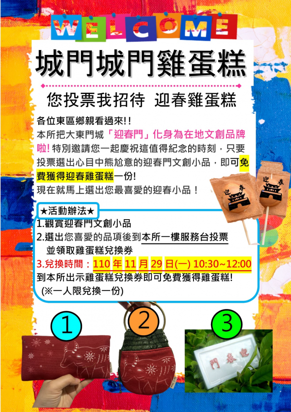 邀請市民朋友一同來東區公所選出喜愛的迎春小品 即可獲得免費迎春雞蛋糕兌換券。