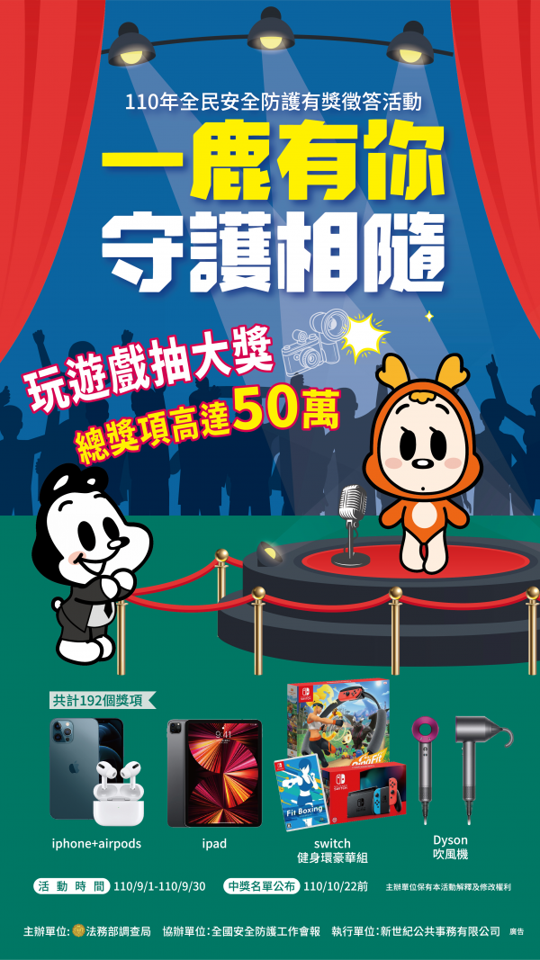 110年全民安全防護有獎徵答 『一鹿有你、守護相隨』活動開跑