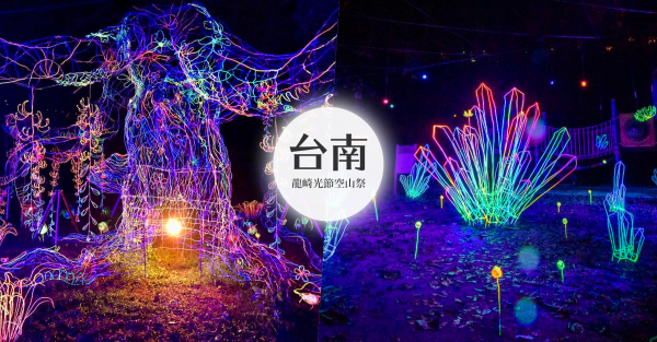 2021「龍崎光節－空山祭」 12月25日點亮臺南優美小鎮