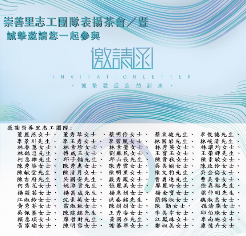 崇善里志工團隊表揚茶會暨 誠摯邀請您一起參與