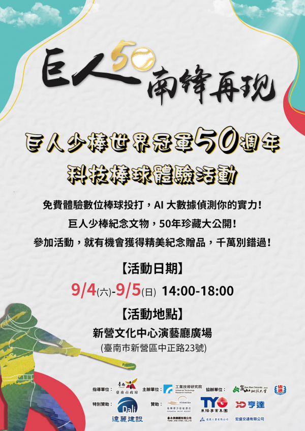 巨人少棒世界冠軍50週年科技棒球體驗活動