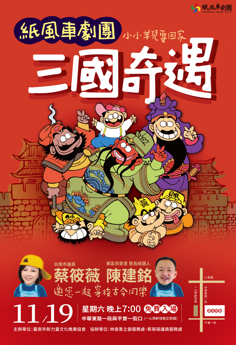11月19日-紙風車劇團三國奇遇-小小羊兒要回家-邀您一同來參加
