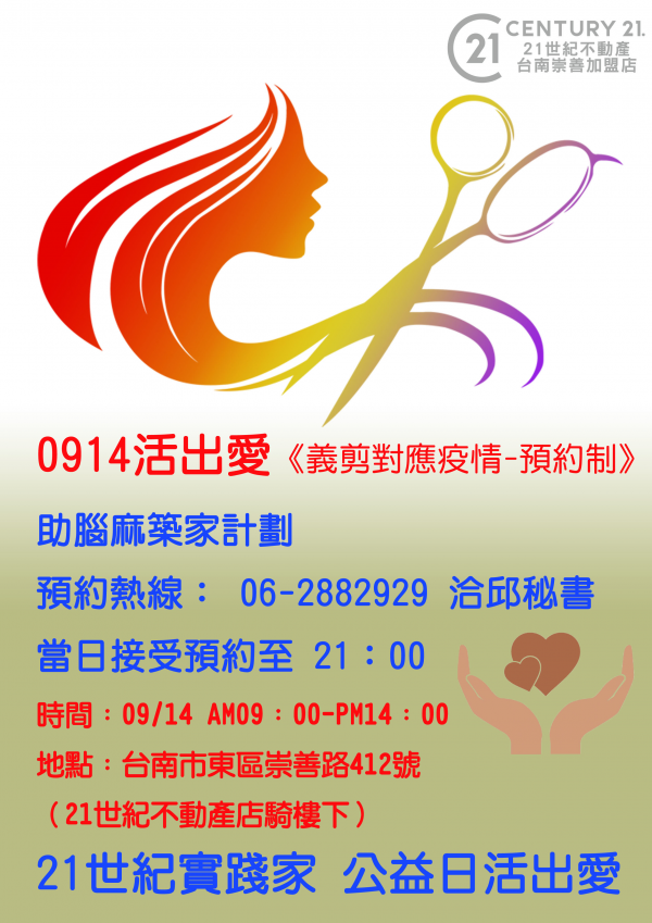 0914活出愛 義剪對應疫情 歡迎民眾預約參加