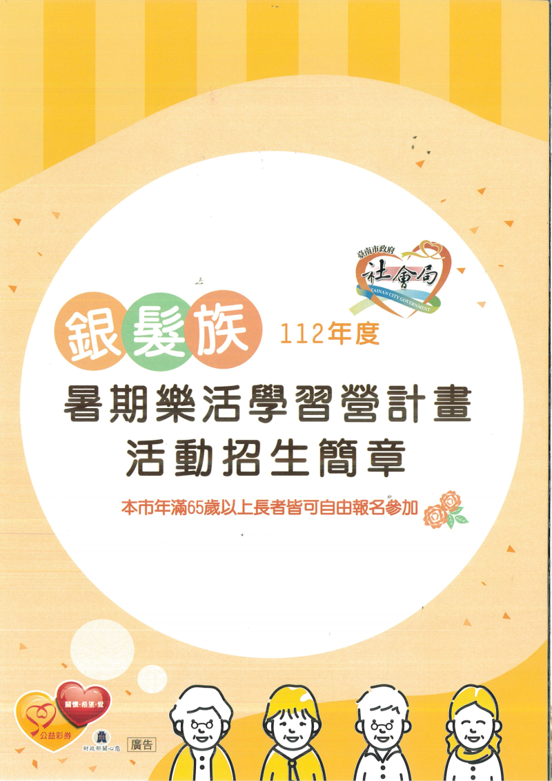 銀髮族112年度暑期樂活學習營計畫活動招生簡章