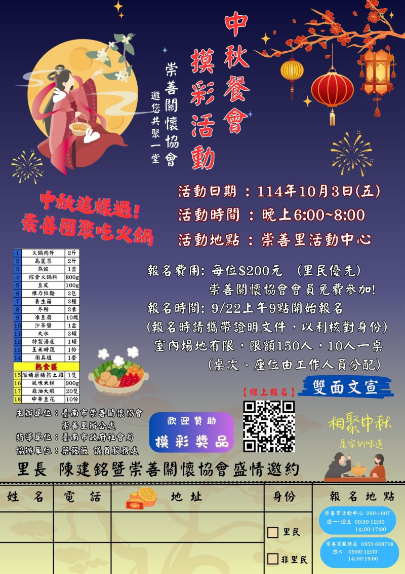 崇善10/3中秋餐會暨摸彩活動
