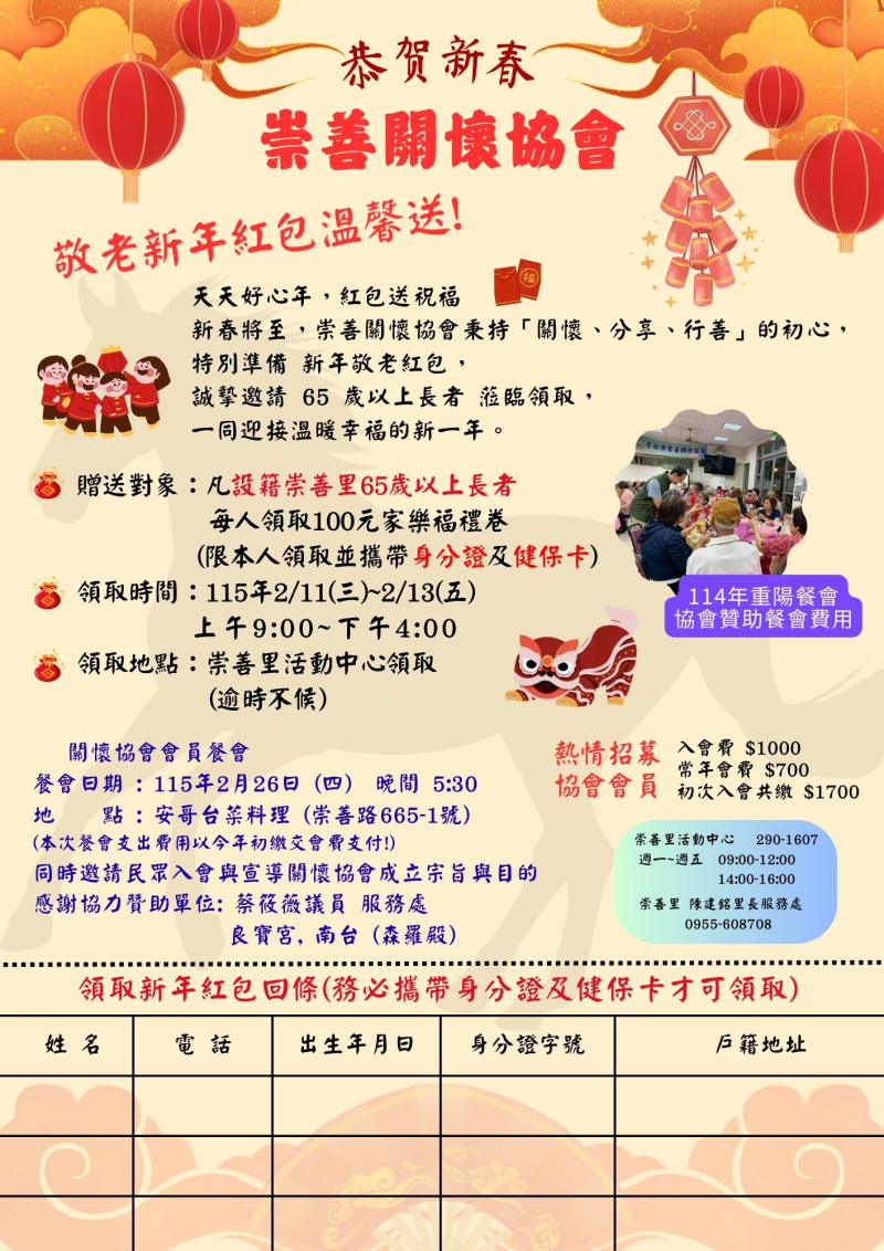 崇善關懷協會115年敬老新年紅包溫馨送