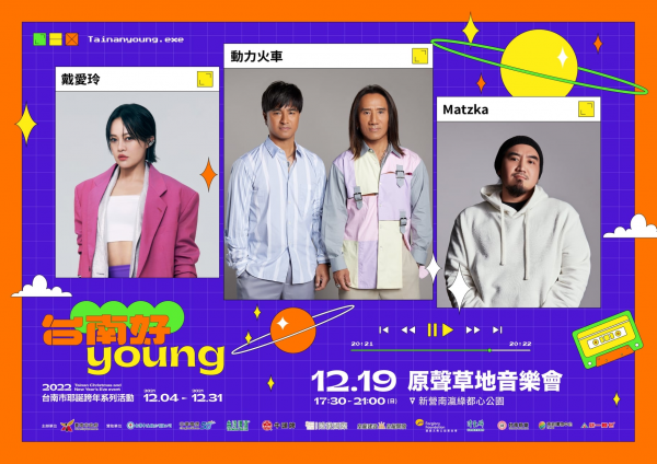 臺南耶誕跨年系列活動「原聲草地音樂會」將於12/19晚上6時30分在南瀛綠都心公園熱鬧登場