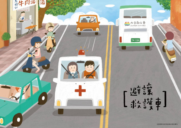 避讓救護車，救人救災最優先，請禮讓消防車、救護車、警備車、工程救險車