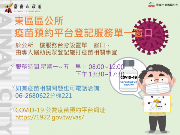 東區區公所提供疫苗預約平台登記服務由專人協助民眾登記施打疫苗相關事宜