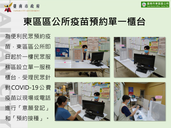 東區區公所即日起於一樓設立服務櫃台提供市民COVID-19公費疫苗預約平台「意願登記」和「預約接種」