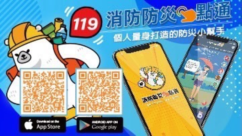 「消防防災e點通 APP」個人量身打造的防災小幫手！